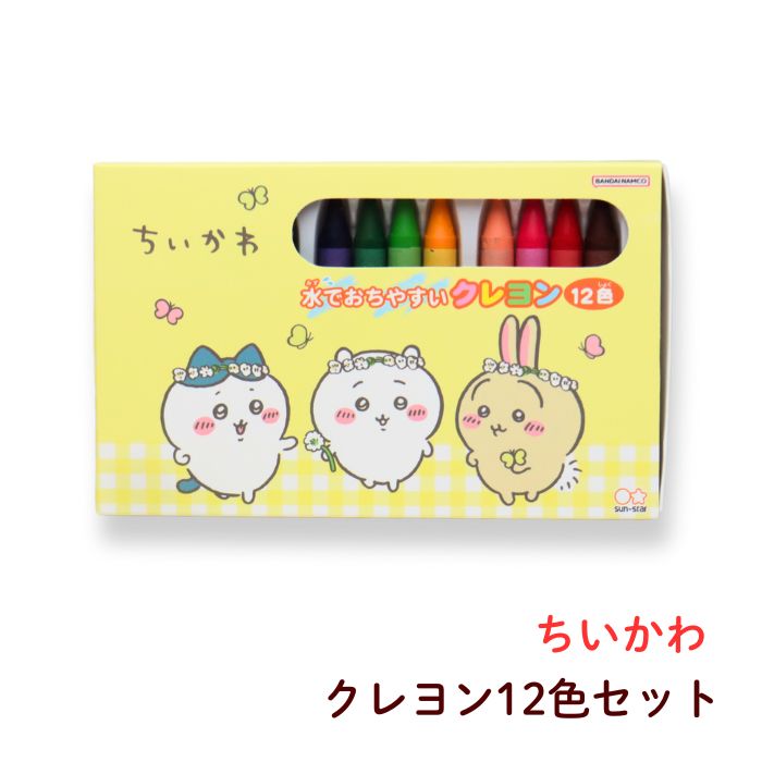 【楽天スーパーSALE20％OFF】ちいかわ 水でおちやすいクレヨン12色 ステーショナリー 文具 サンスター..