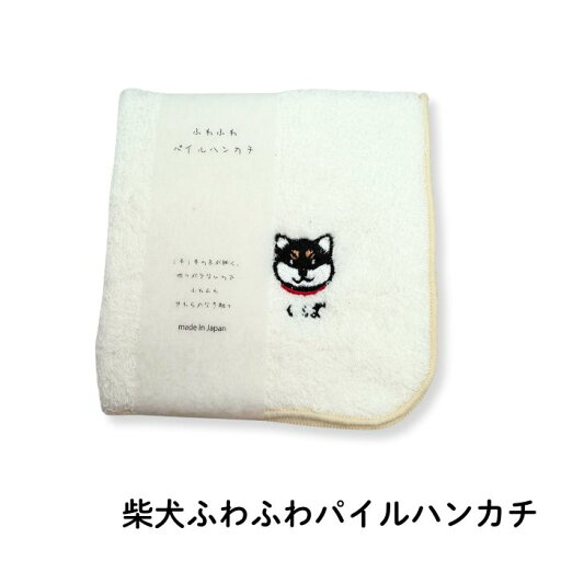 柴犬ふわふわハンカチ おすまし 黒柴 犬柄 犬雑貨 ハンドタオル 日本製 パイル コージーカンパニー 柴犬ふわふわハンカチ おすまし 黒柴 犬柄 犬雑貨 ハンドタオル 日本製 パイル コージーカンパニー