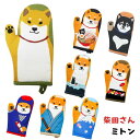 しばたさん 柴田さん ミトン 鍋つかみ 柴犬 しばいぬ 黒柳さん くろやなぎさん ラーメン すしですか はなみしばおんせん SHIBATASAN FRIENDSHILL フレンズヒル
