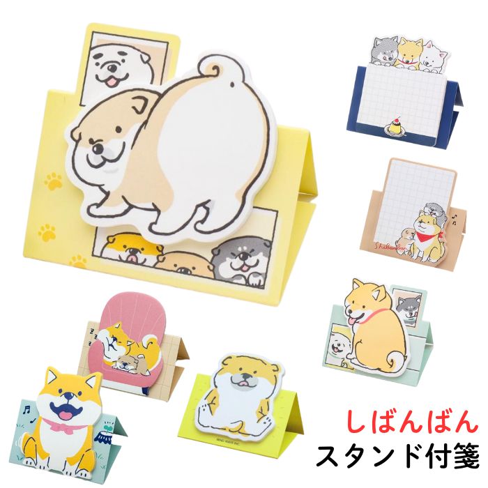 しばんばん スタンド付箋 ふせん かわいい 柴犬メモ デスク用 スタンド付き メモ帳 柴犬グッズ
