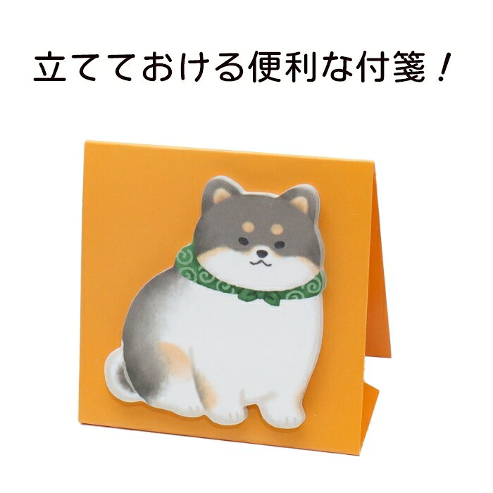 柴犬 スタンド付箋 柴犬のおなか 赤柴 黒柴 しばいぬ 犬柄 犬雑貨 ふせん メモ マインドウェイブの商品画像 2