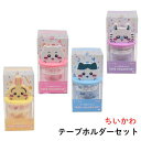 ちいかわ テープホルダーセット マスキングテープ2個付 CHIIKAWA キャラクターグッズ ステーショナリー
