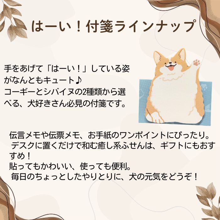 はーい!付箋 犬柄 ふせん コーギー シバイヌ 柴犬 メモ かわいい犬のふせん ステーショナリー 文房具 おもしろ文具の商品画像 2
