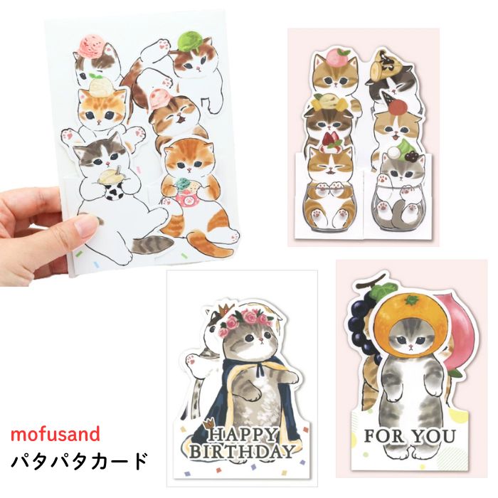 mofusand パタパタカード グリーティングカード 立体 バースデー メッセージカード 全4種 おしゃれ 猫雑貨 モフサンド もふさんど 誕生日 For Y...