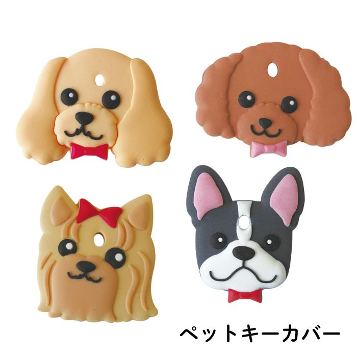 キーカバー 犬柄 鍵カバー プードル ヨークシャーテリア フレンチブルドッグ フレブル アメリカン・コ..