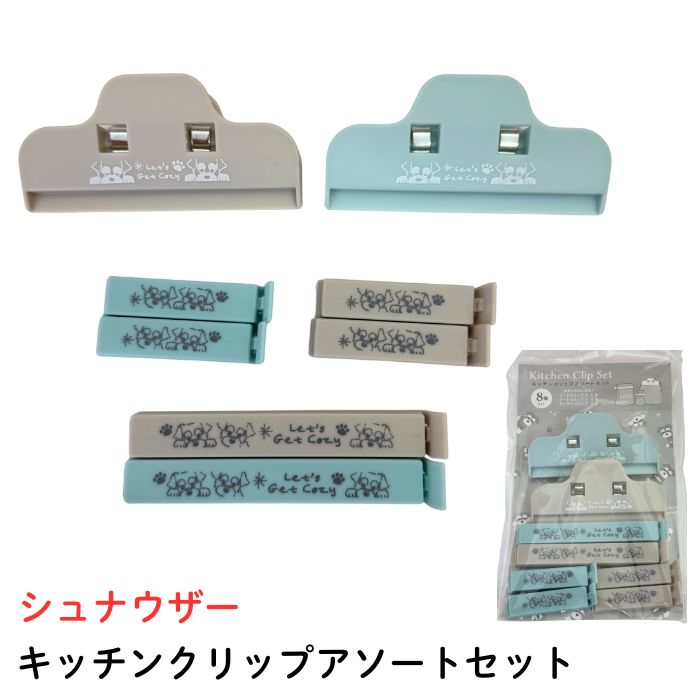 キッチンクリップアソートセット シュナウザー 犬柄 犬雑貨 肉球 にくきゅう 足跡 あしあと プレゼント