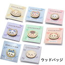 ちいかわ ウッドバッジ ハチワレ うさぎ モモンガ ラッコ くりまんじゅう シーサー 古本屋 CHIIKAWA キャラクターグッズ