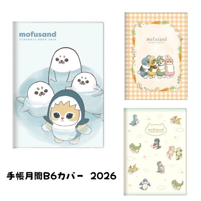 mofusand 手帳月間 B6 2026年 ダイアリー モフサンド もふさんど 猫柄 うさにゃん サメにゃん かいじゅうにゃん サンスター文具