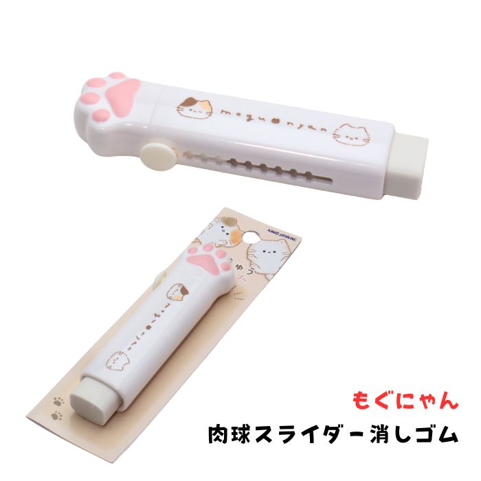 肉球スライダー消しゴム モグニャン もぐにゃん mogunyan 足跡 足あと 三毛猫 白猫 カミオジャパン
