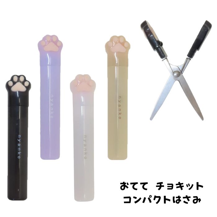 おてて チョキット 肉球 はさみ 猫柄 ネコ 三毛猫 黒猫 チャトラ 茶とらちゃとら 三毛猫