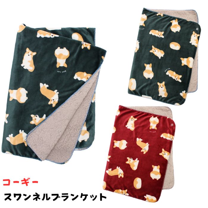 ブランケット スワンネル ひざ掛け ウェルシュ コーギー グリーン ふわふわ あったか 洗える 軽量 犬柄 秋冬 プレゼント