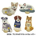 2026年 アニマルダイカットカレンダー コーギー フレンチブル シュナウザー コーイケルホンディエ 柴犬 しばいぬ 犬柄