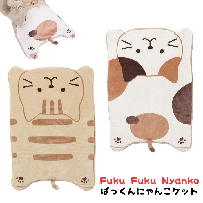 猫柄 ふくふくにゃんこ ぱっくんにゃんこケット 着る毛布 あたたか ブランケット ひざ掛け 秋冬