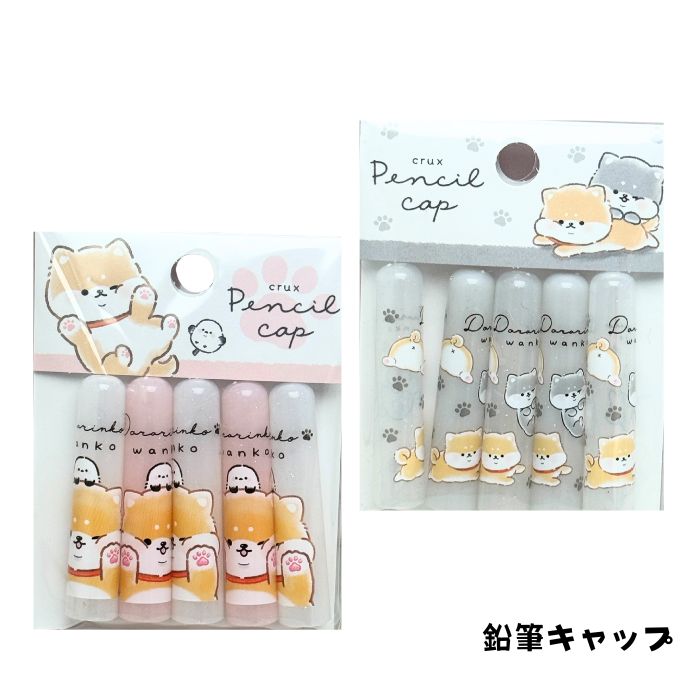 乐天商城 - 柴犬 だらりんこ 鉛筆キャップ 肉球 黒柴 茶柴 えんぴつキャップ 犬柄