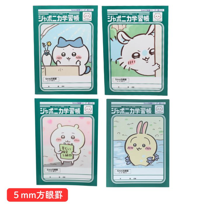 ちいかわ ジャポニカ学習帳5mm方眼罫（リーダー罫入）B5 学習ノート ハチワレ うさぎ モモンガ　CHIIKAWA　キャラクターグッズ
