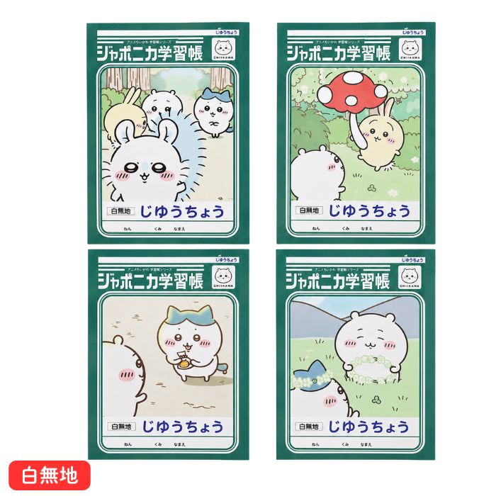ちいかわ ジャポニカ 学習帳 じゆうちょう B5 白無地 ノート 学習ノート うさぎ ハチワレ