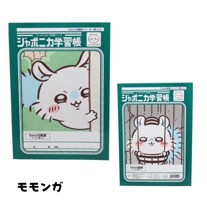 ちいかわ ジャポニカ学習帳5mm方眼罫（リーダー罫入）B5 学習ノート ハチワレ うさぎ モモンガ　CHIIKAWA　キャラクターグッズ