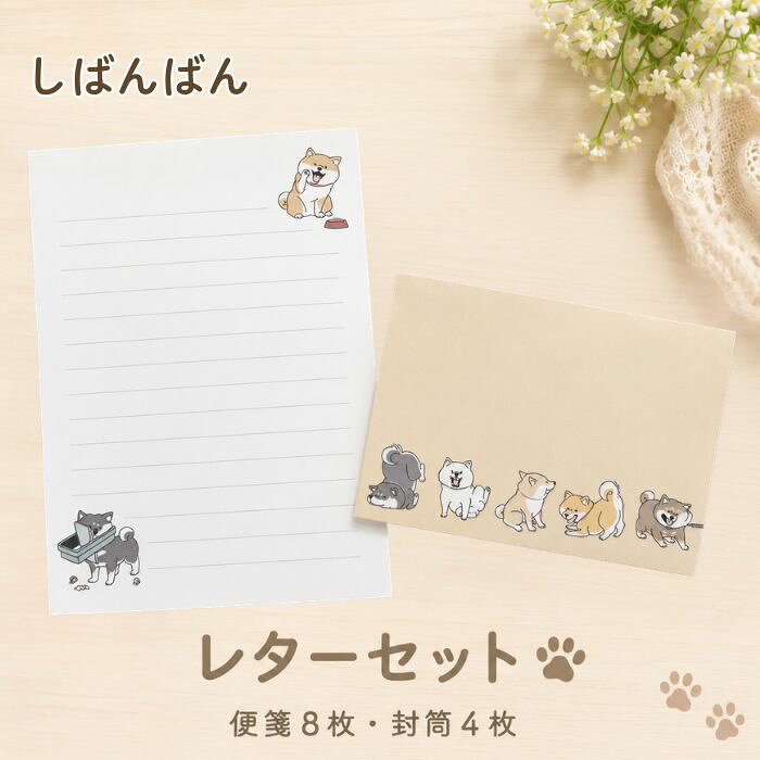 meriBUNミニ便箋セット（台日友好黒熊と柴犬柄） 柴犬 レターセット