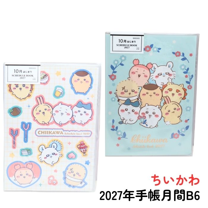 ちいかわ 手帳月間 B6サイズ ハチワレ うさぎ 古本屋 モモンガ シーサー くりまんじゅう