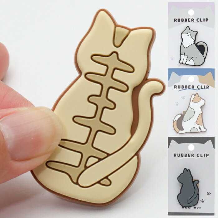 NEKONON ラバークリップ ネコノン 猫柄 ネコ柄 キッチン用品 ステーショナリー プレゼント