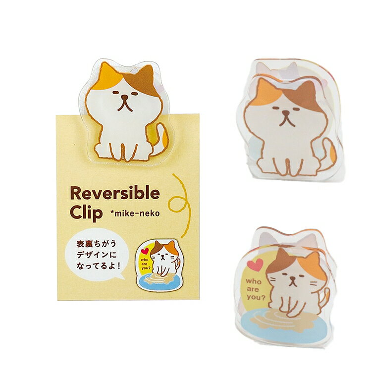 猫柄 リバーシブルクリップ みけねこ 三毛猫 ミケネコ ネコ柄 文具 ステーショナリー