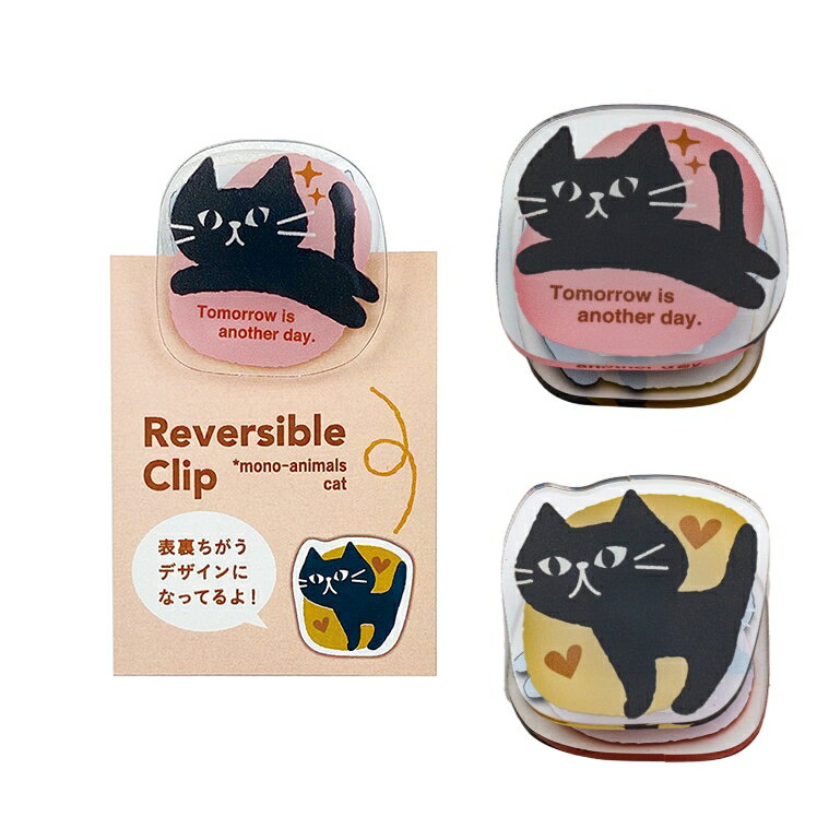 猫柄 リバーシブルクリップ モノアニマルネコ 黒猫 パインブック ステーショナリー