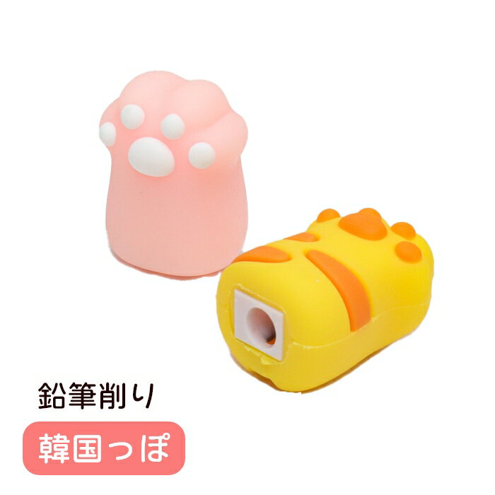 韓国っぽ 肉球鉛筆削り 足跡 あしあと 足あと 猫柄 えんぴつけずり 茶トラ ネコ柄