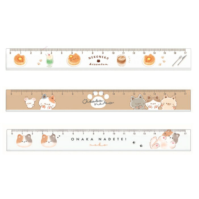 猫柄 スリム17CM定規 スケール ねこねこ喫茶店 あそぼうねこ おなかなでて 三毛猫 グレイ