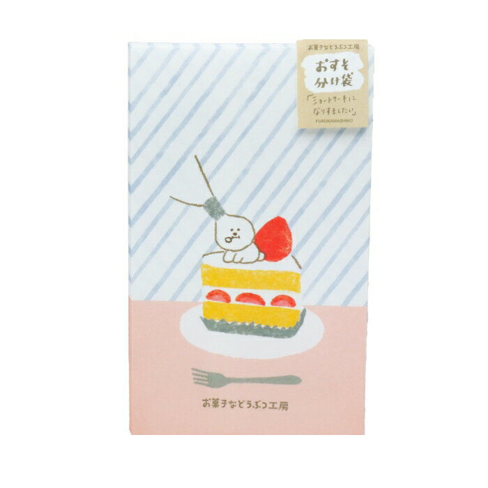 乐天商城 - お菓子などうぶつ工房 おすそわけ袋（ショートケーキ）ギフト袋 ビションフリーゼ