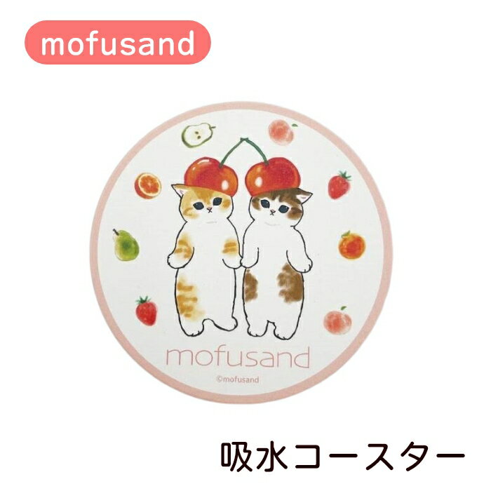 mofusand 吸水コースター（さくらんぼ） モフサンド ぢゅの もふさんど 猫柄 マリモクラフト