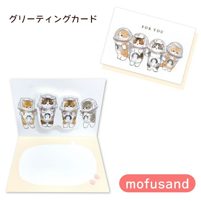 【月間優良ショップ受賞】モフサンド グリーティングカード 多目的 F06-GM-74 猫柄 肉球