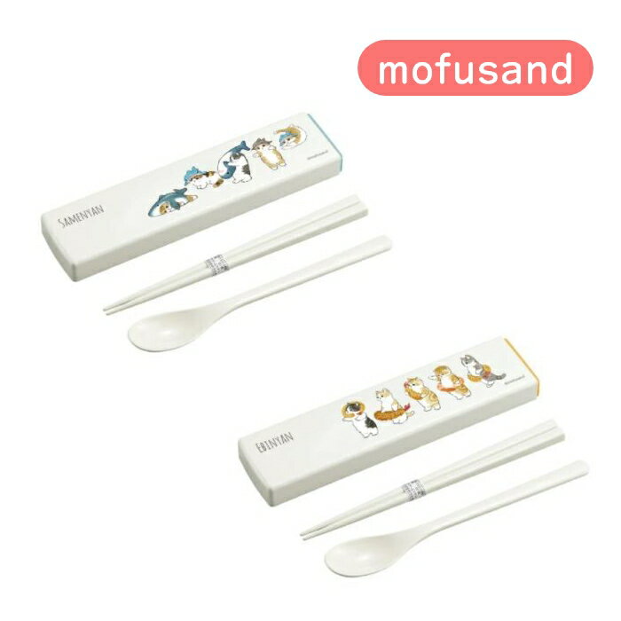 【月間優良ショップ受賞】mofusand 箸 スプーン カトラリーケース モフサンド 猫柄 ネコ柄 さめにゃん えびにゃん ぢゅの もふさんど