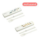【月間優良ショップ受賞】mofusand 箸 スプーン カトラリーケース モフサンド 猫柄 ネコ柄 さめにゃん えびにゃん ぢゅの もふさんど