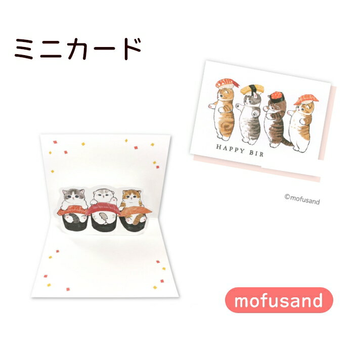 【月間優良ショップ受賞】mofusand モフサンドミニカードバースデー F06-MG-34 猫柄