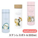 【月間優良ショップ受賞】mofusand ステンレスボトル 300ml モフサンド 猫柄 サメにゃん えびにゃん うさぎとねこ ぢゅの(3)