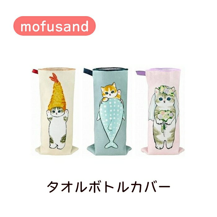 mofusand タオルボトルカバー モフサンド えびにゃん さめにゃん 猫柄 ペットボトルカバー 小物入