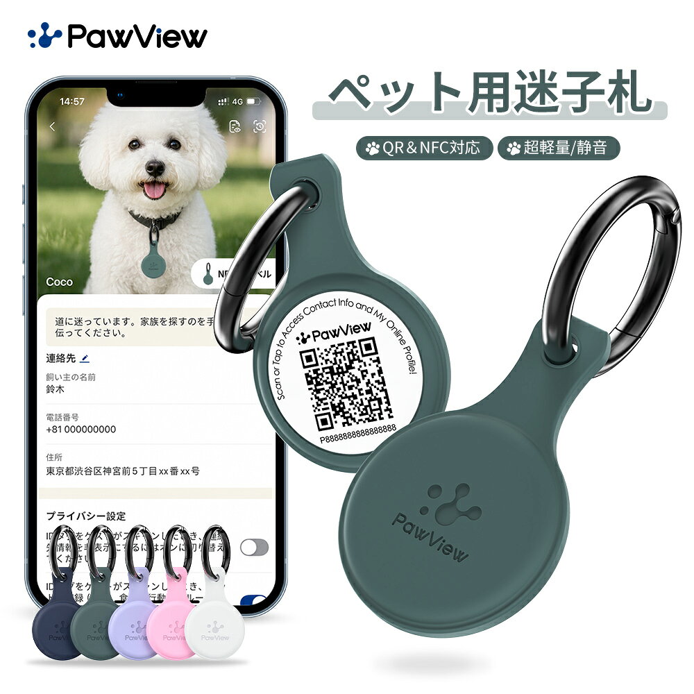 PawView スマート迷子札 QRコード＆NFC対応 / 電池不要 / 軽量シリコーン製 商品名スマート迷子札（TN001） ブランドPawView 素材食品グレードシリコーン サイズ約33.5×51.5×5.6mm 重さ約13.9g カラーホワイト／パープル／ネイビー／ピンク／グリーン 原産国中国 QRコード＆NFC対応・スマート迷子札 QRコードのスキャンまたはNFCタッチで、登録した連絡先やペット情報を確認できます。タグが読み取られるとアプリに通知が届き、発見者との連絡をサポートします。 連絡先情報はいつでも更新可能 電話番号・住所などをアプリから簡単に変更できます。引っ越しや情報変更の際も、タグを作り直すことなく最新情報を管理できます。 編集できるペットプロフィール 名前・写真・年齢・性格・習慣などのペット情報をオンラインで管理できます。ご家族やペットシッターとの情報共有にも便利です。 プライバシーに配慮した情報管理 住所や電話番号を迷子札本体に直接刻印する必要はありません。アプリから公開する情報を設定でき、必要な情報だけを共有できます。 軽量シリコーン素材・電池不要 柔らかく軽量なシリコーン素材を採用。金属タグ特有の音が気になりにくく、防水仕様で毎日のお散歩にも使いやすい設計です。電池交換や充電も不要です。 おすすめシーン 日常使いからお出かけまで、幅広く活躍します。 ペット用迷子札 カギ バッグアクセサリー 旅行用タグ 注意事項 ・当店の商品は全て国内から配送されます。 ・沖縄や離島地域などでは追加送料がかかる場合があります。 ・国内配送の商品は、国内でのお買い物と同じく消費税が発生いたします。関税はかかりません。 ・カラー商品につきましては、モニターの発色やご覧の環境により、実際の商品と色味が異なる場合がございます。