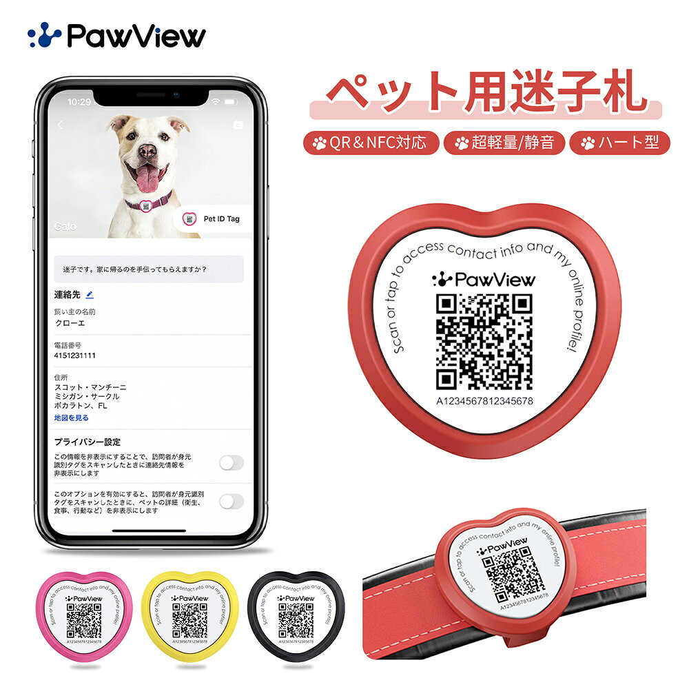 PawView ペット用迷子札 QRコード＆NFC対応 / 軽量シリコーン製 / 首輪に簡単装着 商品名ペット用迷子札（TN004） ブランドPawView 素材食品グレードシリコーン サイズ約37.5×35×14.5mm 重さ約8g カラーピンク／イエロー／ブラック 原産国中国 QRコード＆NFC対応・ペット用迷子札 QRコードのスキャンまたはNFCタッチで、登録した連絡先やペット情報を確認できます。タグが読み取られるとアプリに通知が届き、発見者との連絡をサポートします。 連絡先情報はいつでも更新可能 電話番号・住所などをアプリから簡単に変更できます。引っ越しや情報変更の際も、タグを作り直すことなく最新情報を管理できます。 編集できるペットプロフィール 名前・写真・年齢・性格・習慣などのペット情報をオンラインで管理できます。ご家族やペットシッターとの情報共有にも便利です。 プライバシーに配慮した情報管理 住所や電話番号をタグ本体に直接刻印する必要はありません。アプリから公開する情報を設定でき、必要な情報だけを共有できます。 軽量シリコーン素材・簡単装着 柔らかく軽量なシリコーン素材を採用。金属タグ特有の音が気になりにくく、防水仕様で毎日のお散歩にも使いやすい設計です。首輪にスライドするだけで簡単に装着できます。 ご注意 ※PawView製品をアプリに登録する際は、認証コードの入力が必要です。認証コードの位置は、QRコードをスキャンすると確認できます。通常の商品は、認証コードが製品本体の裏面に印字されています。 ※本製品のQRコードおよび認証コードはレーザー加工により印字しております。シリコーン素材の特性上、濃いカラーの商品ほどコードが見えにくくなる場合がございます。まれに読み取りにくい場合がございます。 上記のような状況が発生した場合、楽天市場の「ショップへのお問い合わせ」またはメールにてお気軽にご連絡ください。確認のうえ、サポートさせていただきます。