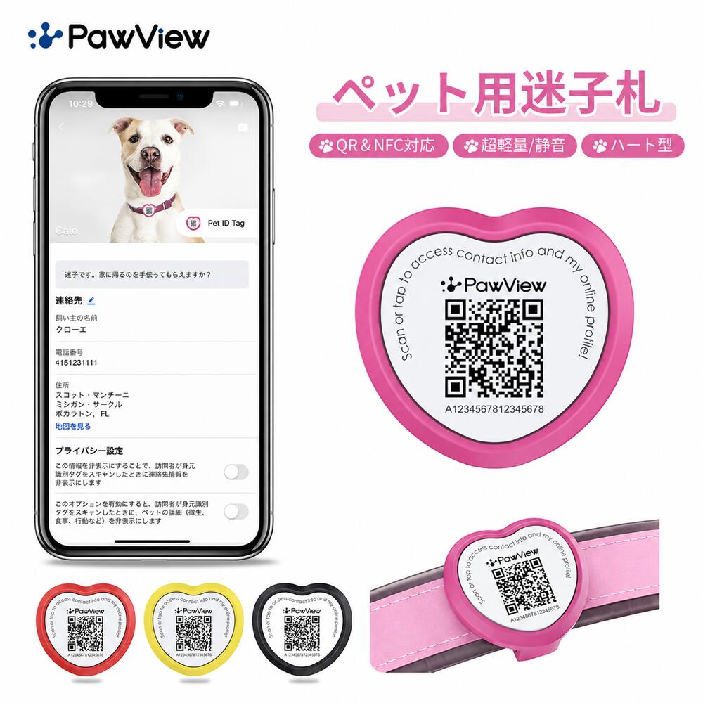 PawView ハート型迷子札 QRコード＆NFC対応 / 軽量シリコーン製 / 簡単装着 商品名ハート型迷子札（TN004） ブランドPawView 素材食品グレードシリコーン サイズ約37.5×35×14.5mm 重さ約8g カラーピンク／イエロー／ブラック 原産国中国 QRコード＆NFC両対応の迷子札 QRコードのスキャンまたはNFCタッチで、登録した連絡先やペット情報を確認できます。タグが読み取られるとアプリに通知が届き、発見者との連絡をサポートします。 連絡先情報はいつでも更新可能 電話番号・住所などをアプリから簡単に変更できます。引っ越しや情報変更の際も、タグを作り直すことなく最新情報を管理できます。 編集できるペットプロフィール 名前・写真・年齢・性格・習慣などのペット情報をオンラインで管理できます。ご家族やペットシッターとの情報共有にも便利です。 プライバシーに配慮した情報管理 住所や電話番号をタグ本体に直接刻印する必要はありません。アプリから公開する情報を設定でき、必要な情報だけを共有できます。 軽量シリコーン素材・簡単装着 柔らかく軽量なシリコーン素材を採用。金属タグ特有の音が気になりにくく、防水仕様で毎日のお散歩にも使いやすい設計です。首輪にスライドするだけで簡単に装着できます。 ご注意 ※PawView製品をアプリに登録する際は、認証コードの入力が必要です。認証コードの位置は、QRコードをスキャンすると確認できます。通常の商品は、認証コードが製品本体の裏面に印字されています。 ※本製品のQRコードおよび認証コードはレーザー加工により印字しております。シリコーン素材の特性上、濃いカラーの商品ほどコードが見えにくくなる場合がございます。まれに読み取りにくい場合がございます。 上記のような状況が発生した場合、楽天市場の「ショップへのお問い合わせ」またはメールにてお気軽にご連絡ください。確認のうえ、サポートさせていただきます。PawView おすすめ商品 一緒にチェックしたい人気アイテム スマート迷子札 かわいい犬型 商品を見る スマート迷子札 QR&NFC両対応 商品を見る QR迷子札 高透明エポキシ樹脂 商品を見る ペット用うんち処理袋 厚手・ラベンダーの香り 商品を見る