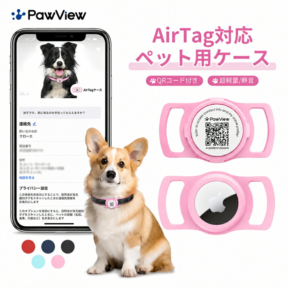 PawView ペット用AirTagケース AirTag対応 / QRコード付き / 首輪に簡単装着 商品名ペット用AirTagケース（TN005） ブランドPawView 材質食品グレードシリコーン サイズ約68×37.8×10.3mm 重さ約9.1g カラーピンク／ネイビー／パープル／ブラック／レッド 原産国中国 AirTag×QRコードで、もしもの時も安心 AirTagによる位置確認と、QRコードによる連絡機能をひとつに。万が一AirTagの電池切れや通信圏外になっても、QRコードを読み取るだけで登録情報を確認でき、飼い主様へ通知が届きます。毎日のお散歩に、より安心の迷子対策を。 ※AirTag本体は付属しておりません。 雨の日も安心の防水シリコーン設計 高品質シリコーン素材がAirTagを雨や水しぶき、泥汚れからしっかりガード。毎日のお散歩やアウトドアでも安心してお使いいただけます。 首輪にぴったりフィット 首輪にスライドして装着するだけのシンプル設計。走ったり遊んだりしてもズレにくく、AirTagの通信を妨げにくいシリコーン素材で、位置情報の確認をサポートします。 食品グレードシリコーンでやさしい着け心地 食品グレードシリコーンを採用し、やわらかくペットの首にもやさしくフィット。約9.1gの軽量設計で負担になりにくく、金属タグ特有のカチャカチャ音も気になりにくい仕様です。 工具不要でかんたん装着 AirTagを入れて首輪にスライドするだけで取り付け完了。ペットだけでなく、バッグ、スーツケース、カメラバッグなどの持ち物管理にもおすすめです。月額料金や追加費用は不要で、購入後すぐにご使用いただけます。 ご注意 ※PawView製品をアプリに登録する際は、認証コードの入力が必要です。認証コードの位置は、QRコードをスキャンすると確認できます。通常の商品は、認証コードが製品本体の裏面に印字されています。 ※本製品のQRコードおよび認証コードはレーザー加工により印字しております。シリコーン素材の特性上、濃いカラーの商品ほどコードが見えにくくなる場合がございます。品質改善を行っておりますが、まれに読み取りにくい場合がございます。 上記のような状況が発生した場合、楽天市場の「ショップへのお問い合わせ」またはメールにてお気軽にご連絡ください。確認のうえ、サポートさせていただきます。