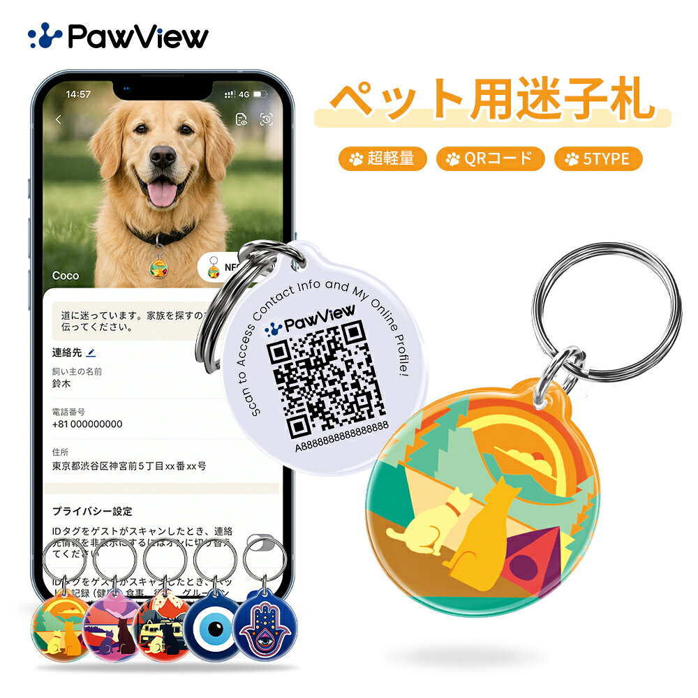 【新品応援P5倍★1点8％・2点12％OFF！】PawView 犬 迷子札 ネームタグ ドッグタグ スキャン通知 QRコード 連絡先編集可能 プライバシー保護 迷子対策 高透明エポキシ樹脂 キズ防止 防水 軽量 ステンレス製リング付き 小型犬 中型犬 大型犬 猫 ペット用品