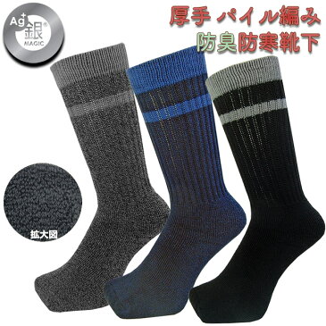 靴下 メンズ 冬 暖かい 防寒パイルの中厚手ソックス おしゃれな 3色セット (25-27cm)