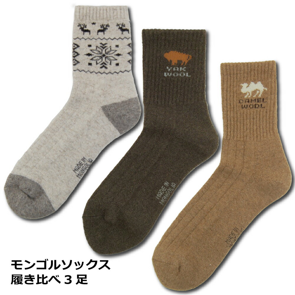 あったか靴下 モンゴル産 ゆったりゴムなし レディース メンズ 冷えとり ギフト 冬 モンゴルソックス ウール ヤク キャメル 履き比べ 3足セット 23cm 24cm 25cm 26cm 27cm 28cmのサムネイル