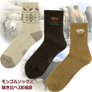 【敬老の日 靴下 ギフト 天然繊維履き比べ】 靴下 敬老の日 メンズ レディース 暖かい 冬のあったかモンゴル製ウールソックス 履き比べ3種福袋セット ギフトやプレゼントにも (22 -28cm)