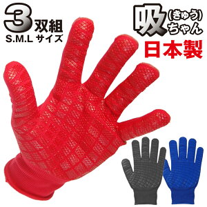 【防災用品に】手袋 すべり止め 3双 日本製　吸ちゃん 強力すべり止めでグリップMAX