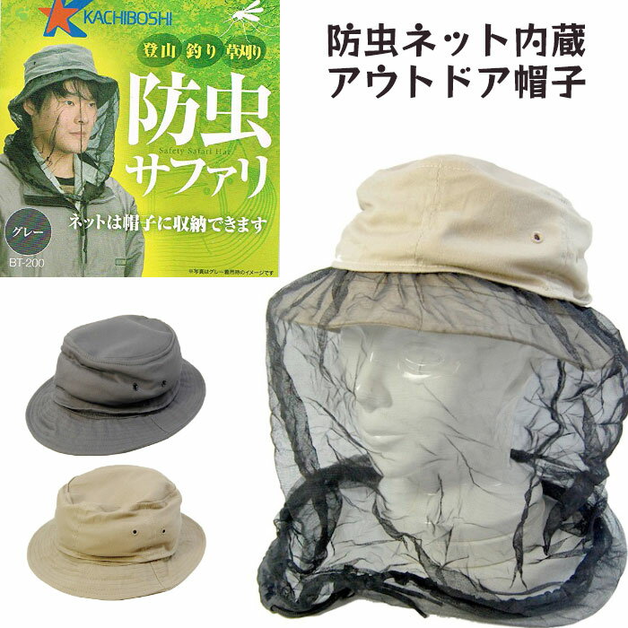 防虫帽子 サファリハット 虫除けネット内蔵帽子