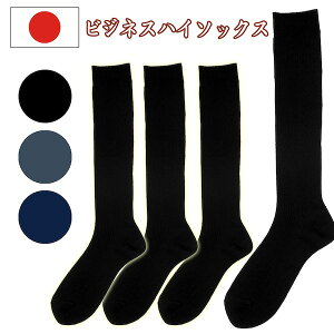 ハイソックス メンズ 4足組 日本製 ビジネス リブ編み ロングホーズ 3色展開 長さ約34cm 　25-27cm