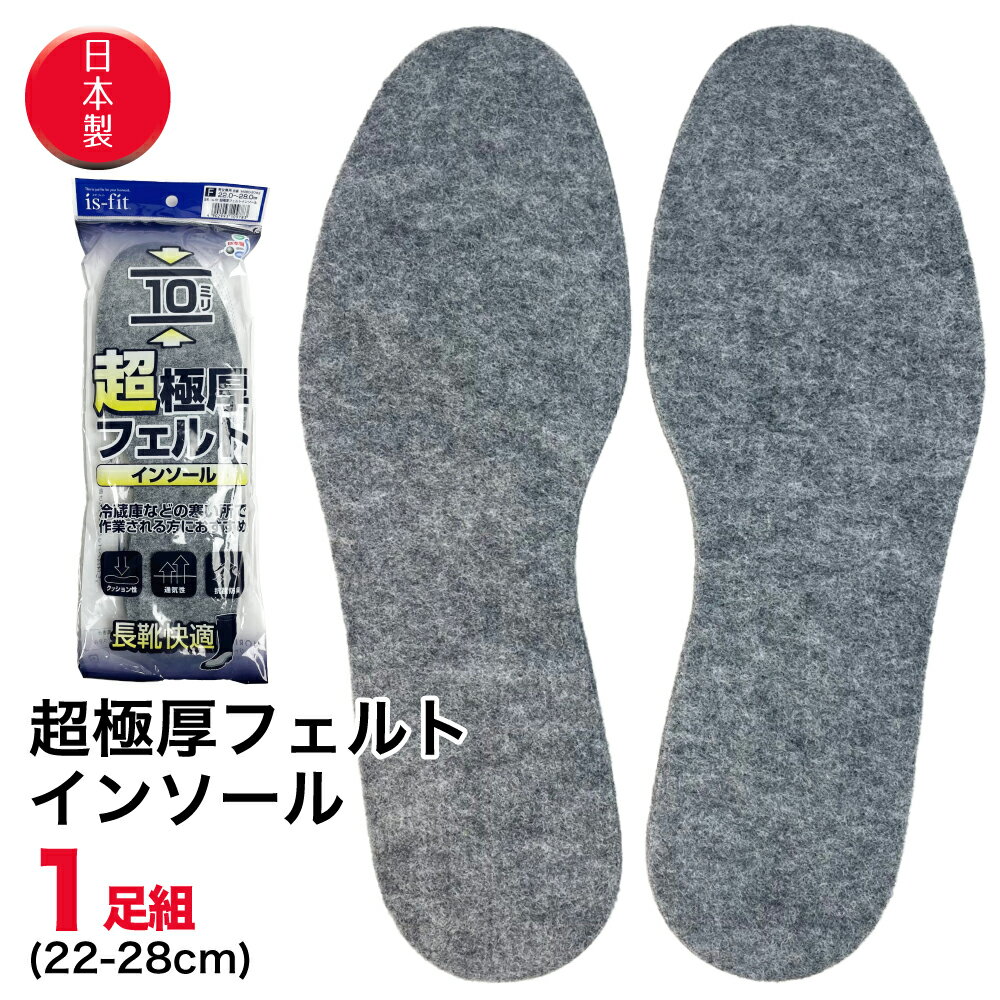 ★P2倍★300円/500円クーポン★インソール クッション 厚さ10ミリ 超極厚フェルトインソール 日本製 1足 グレー 長靴 作業靴 中敷き 冷蔵庫作業