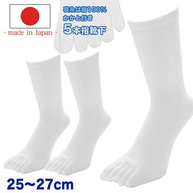 五本指ソックス メンズ 3足/6足 白 日本製 クルー丈 純綿 かかと付き SEK認証 抗菌防臭 25cm 26cm 27cm