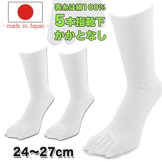 【表糸 綿100% かかとなし左右兼用 】 5本指ソックス メンズ かかとなし 靴下 白 メンズ 五本指ソックス 日本製のこだわり5本指靴下 かかとなし 3足セット
